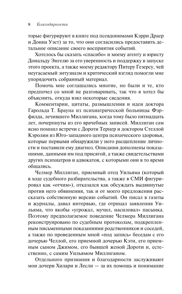 Таинственная история Билли Миллигана