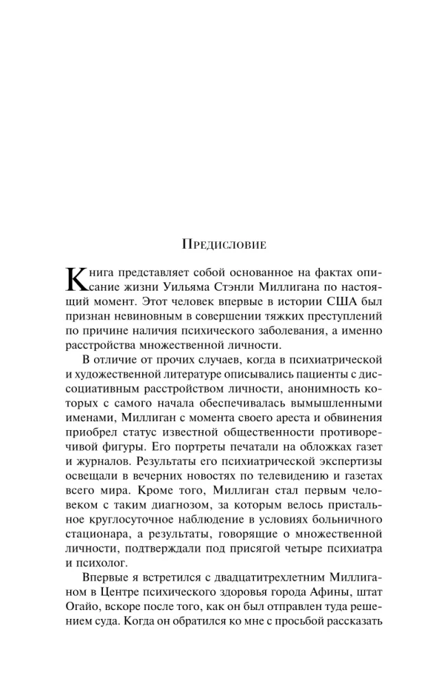 Таинственная история Билли Миллигана