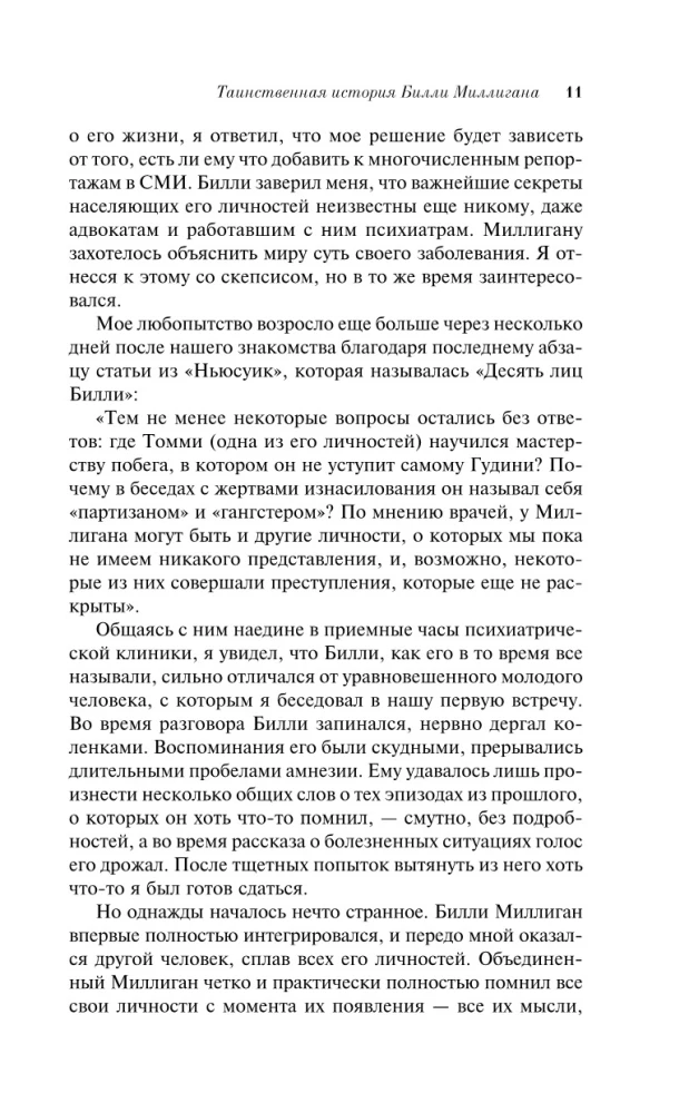 Таинственная история Билли Миллигана