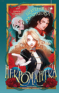 Некромантка