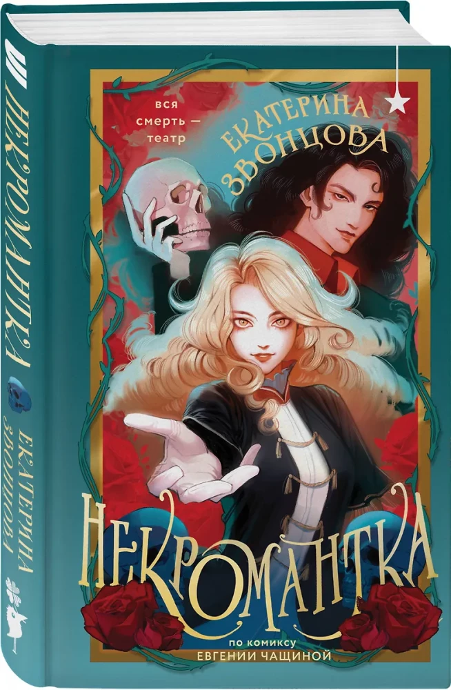 Некромантка