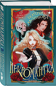 Некромантка
