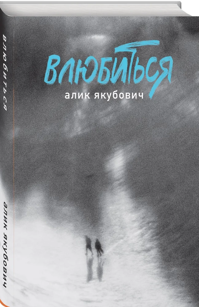 Влюбиться