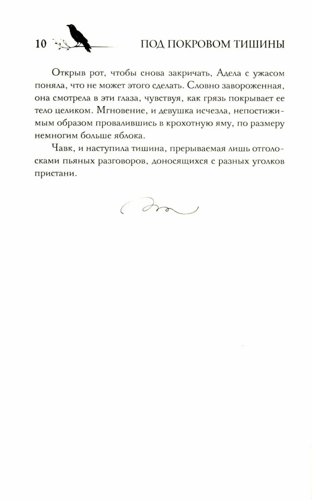 Zem klusuma aizsega. Grāmata 1. Nedzirdamā