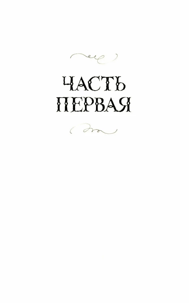 Zem klusuma aizsega. Grāmata 1. Nedzirdamā