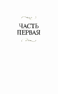 Zem klusuma aizsega. Grāmata 1. Nedzirdamā