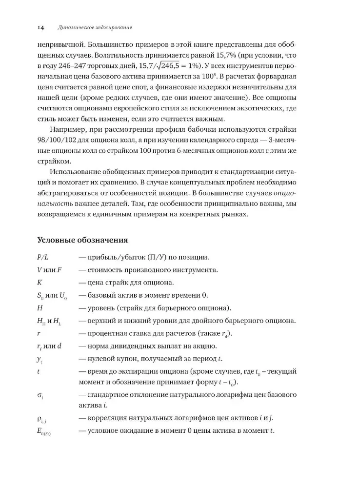 Dinamiskā hedžēšana: Riski vienkāršo un eksotisko opciju pārvaldība