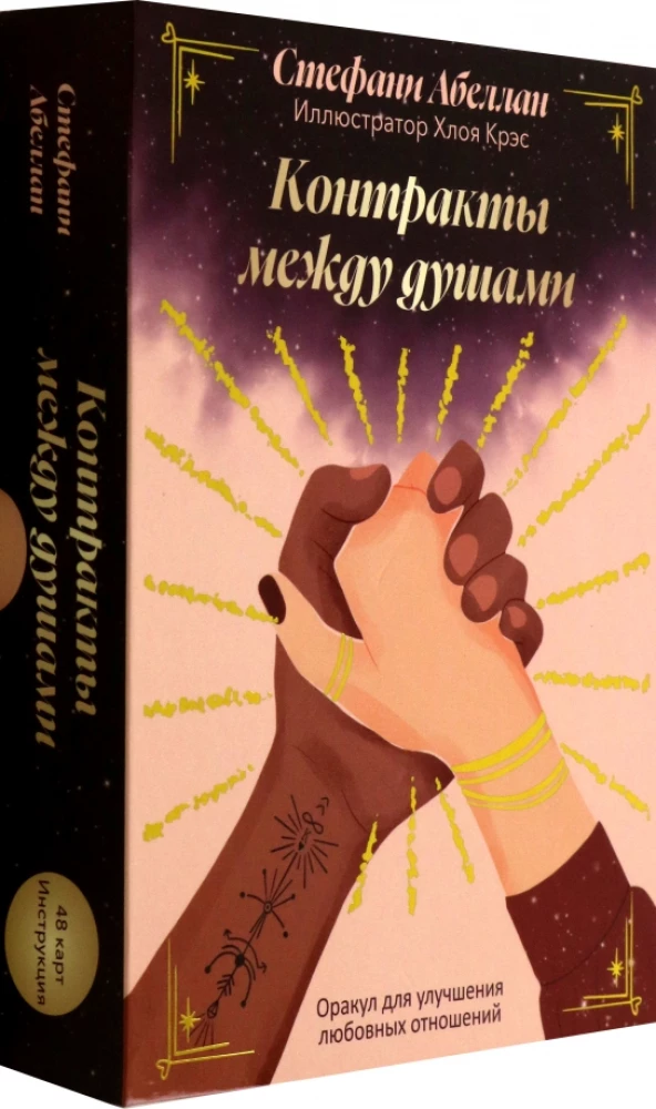 Контракты между душами. Оракул для улучшения любовных отношений (48 карт+инструкция)