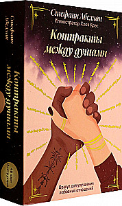 Контракты между душами. Оракул для улучшения любовных отношений (48 карт+инструкция)