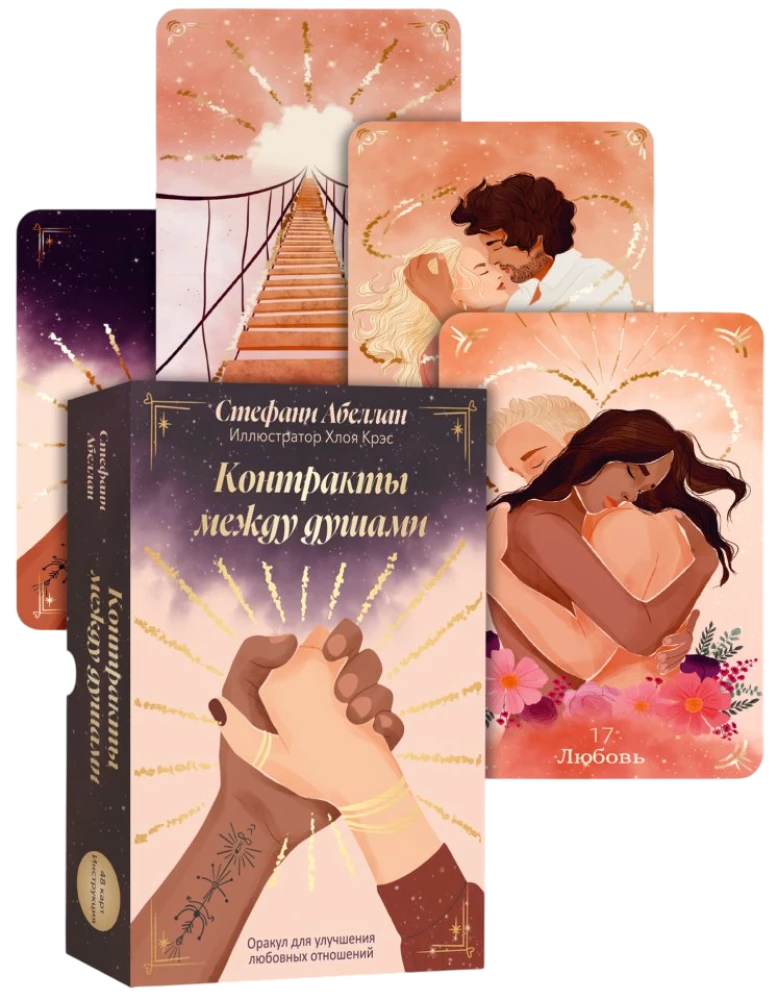 Контракты между душами. Оракул для улучшения любовных отношений (48 карт+инструкция)