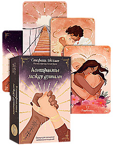 Контракты между душами. Оракул для улучшения любовных отношений (48 карт+инструкция)