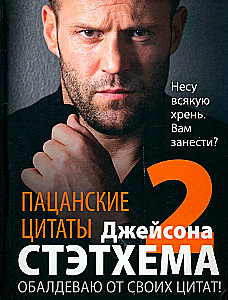 Пацанские цитаты Джейсона Стэтхема — 2. Обалдеваю от своих цитат!