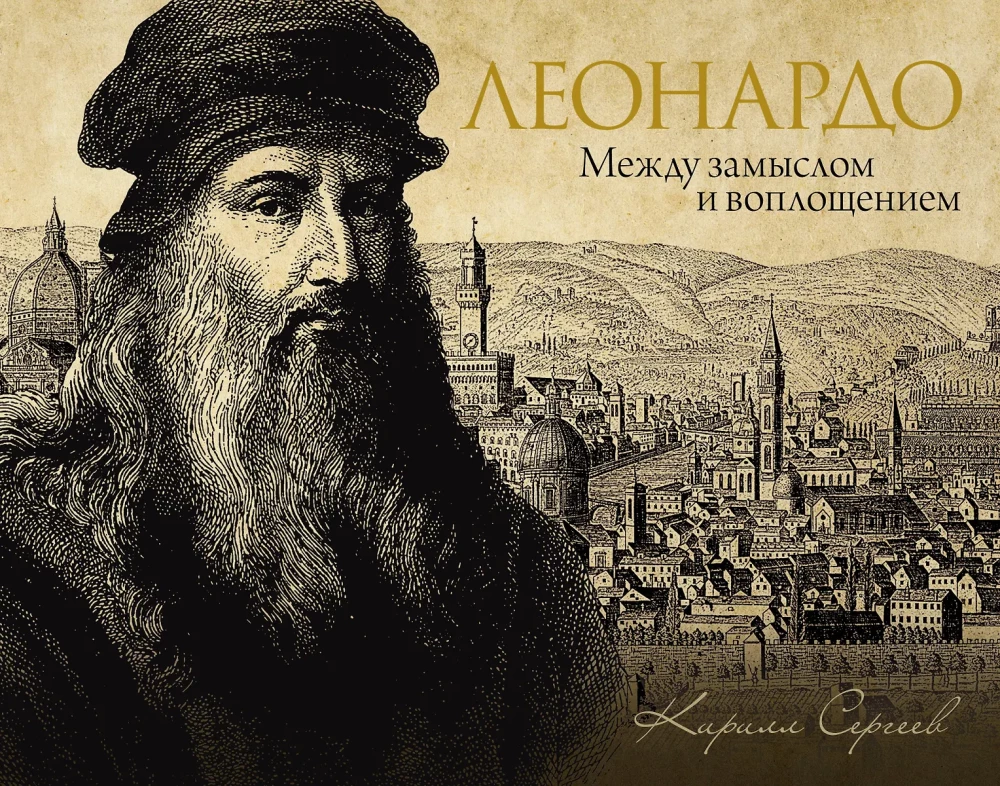 Leonardo: starp ieceri un īstenošanu