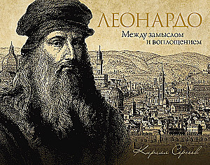 Leonardo: starp ieceri un īstenošanu