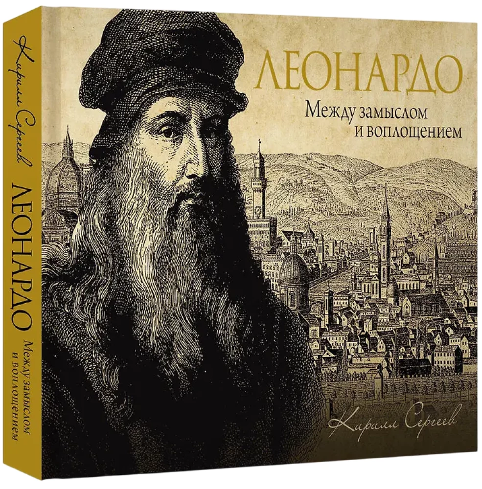 Leonardo: starp ieceri un īstenošanu