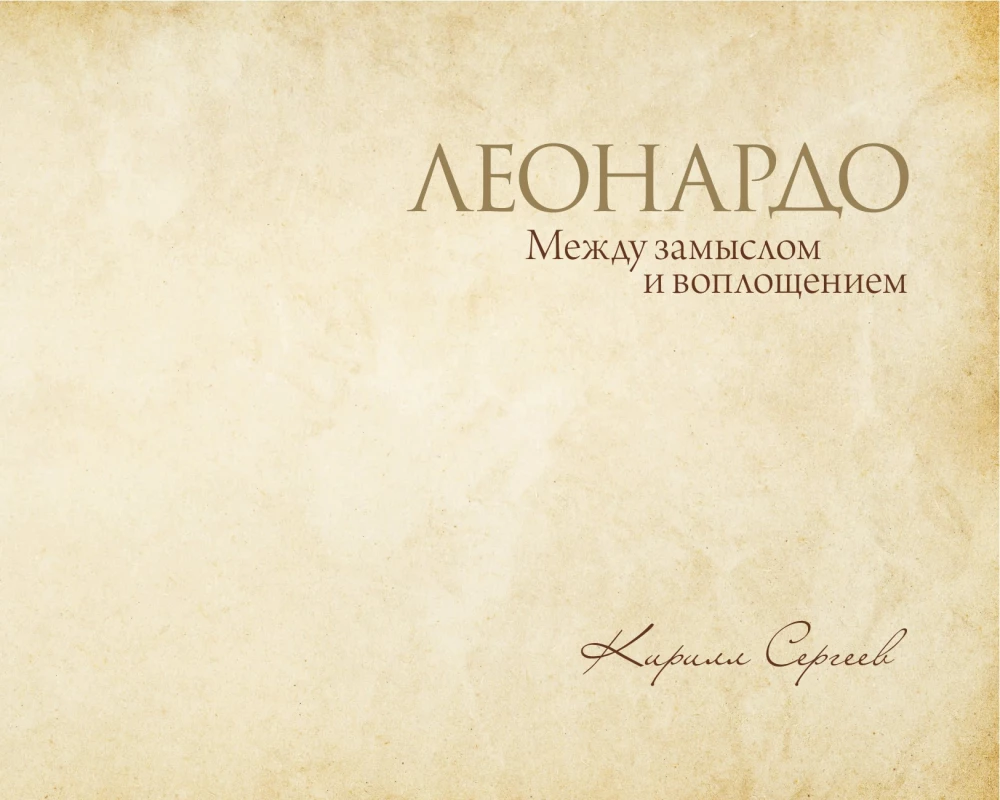 Leonardo: starp ieceri un īstenošanu