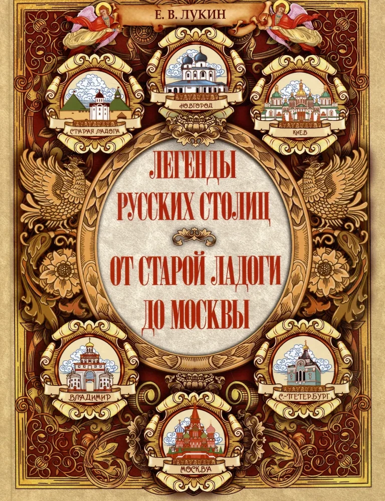 Krievijas galvaspilsētu leģendas. No vecās Lādogas līdz Maskavai
