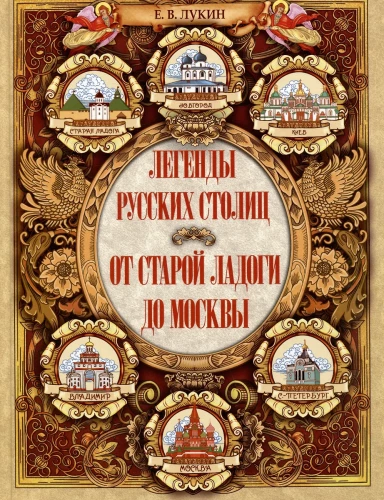 Krievijas galvaspilsētu leģendas. No vecās Lādogas līdz Maskavai