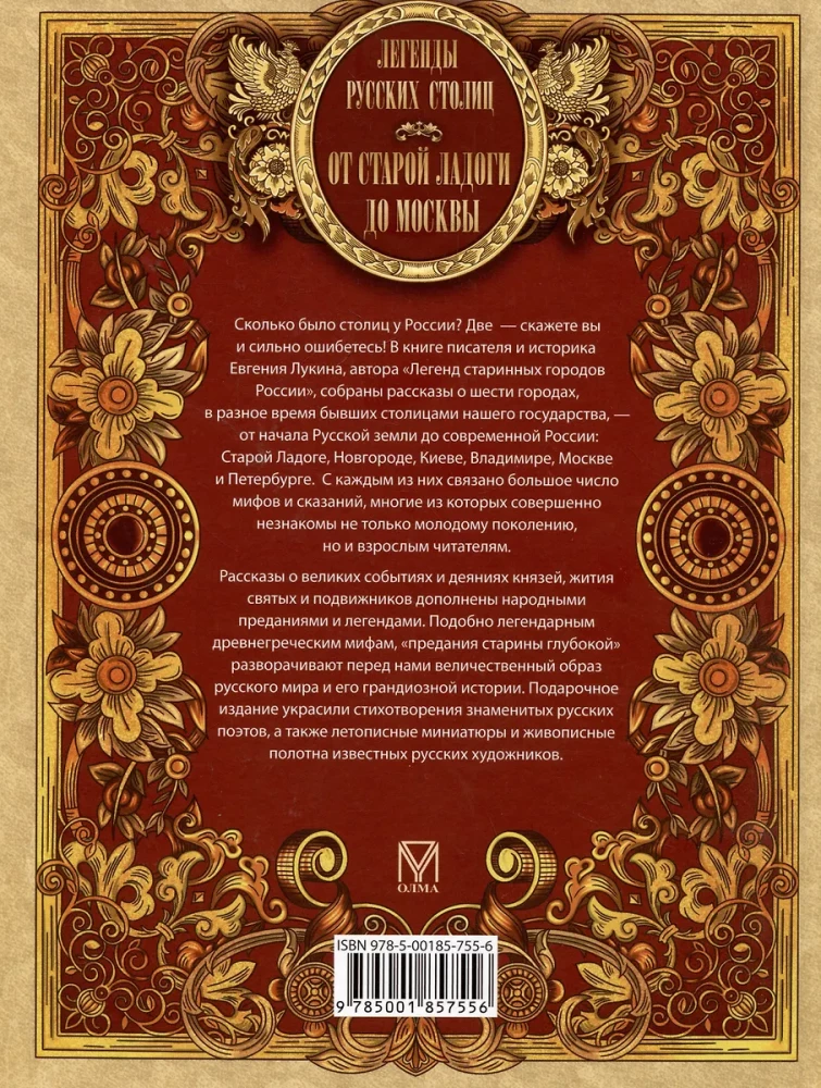 Krievijas galvaspilsētu leģendas. No vecās Lādogas līdz Maskavai