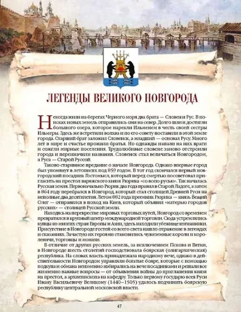 Krievijas galvaspilsētu leģendas. No vecās Lādogas līdz Maskavai