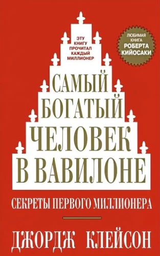 Самый богатый человек в Вавилоне
