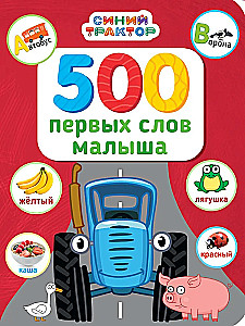 500 первых слов малыша
