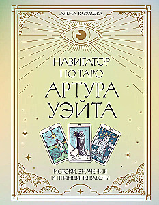 Навигатор по Таро Артура Уэйта. Истоки, значения и принципы работы
