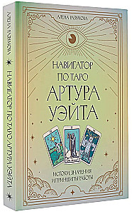 Навигатор по Таро Артура Уэйта. Истоки, значения и принципы работы