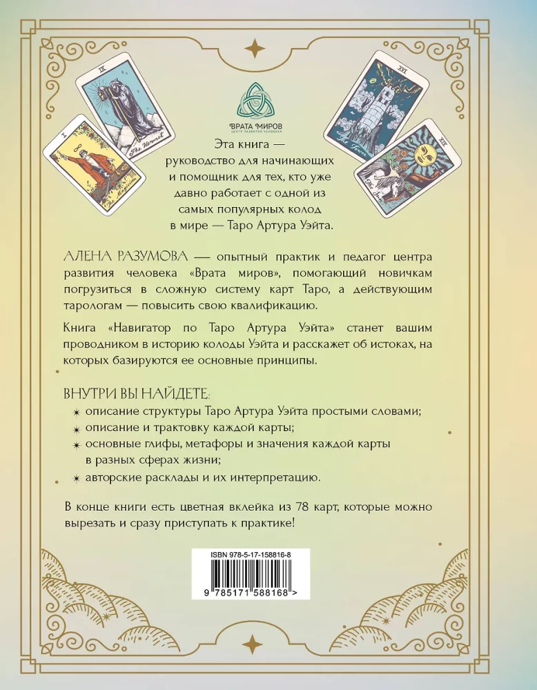 Навигатор по Таро Артура Уэйта. Истоки, значения и принципы работы