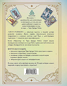 Навигатор по Таро Артура Уэйта. Истоки, значения и принципы работы