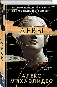 Девы
