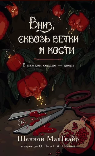 Вниз, сквозь ветки и кости. В каждом сердце - дверь