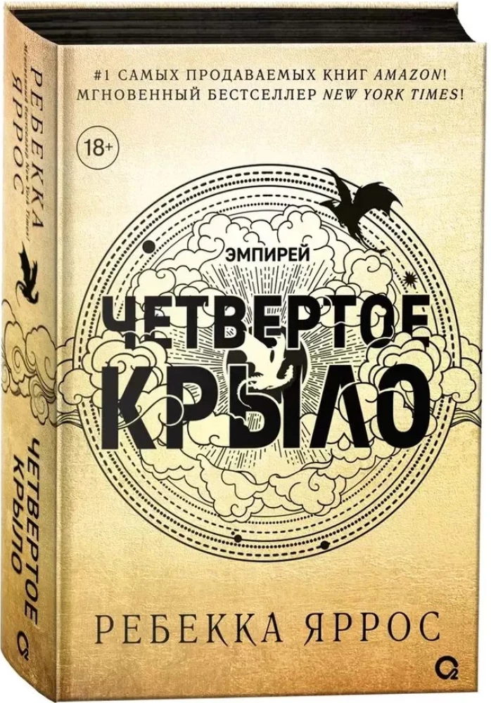 Четвертое крыло (черный обрез)