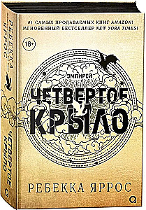 Четвертое крыло (черный обрез)