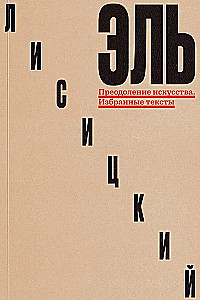 Преодоление искусства