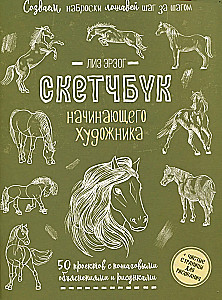 Скетчбук начинающего художника. Создаем наброски лошадей шаг за шагом