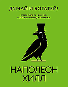 Думай и богатей! Самое полное издание, исправленное и дополненное