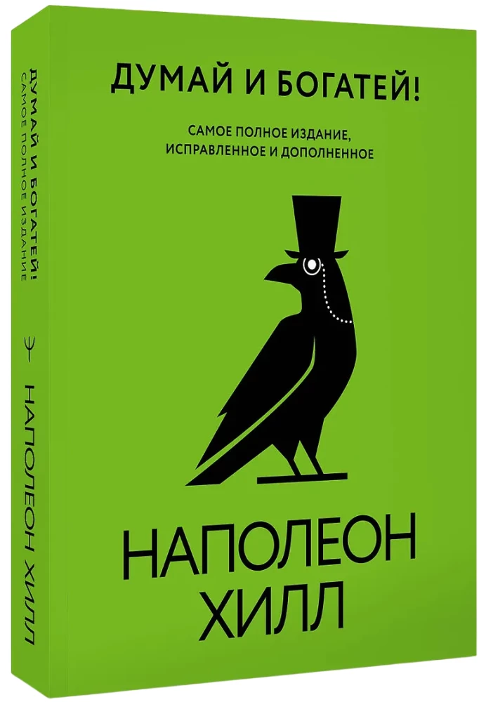 Думай и богатей! Самое полное издание, исправленное и дополненное