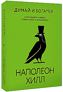 Думай и богатей! Самое полное издание, исправленное и дополненное