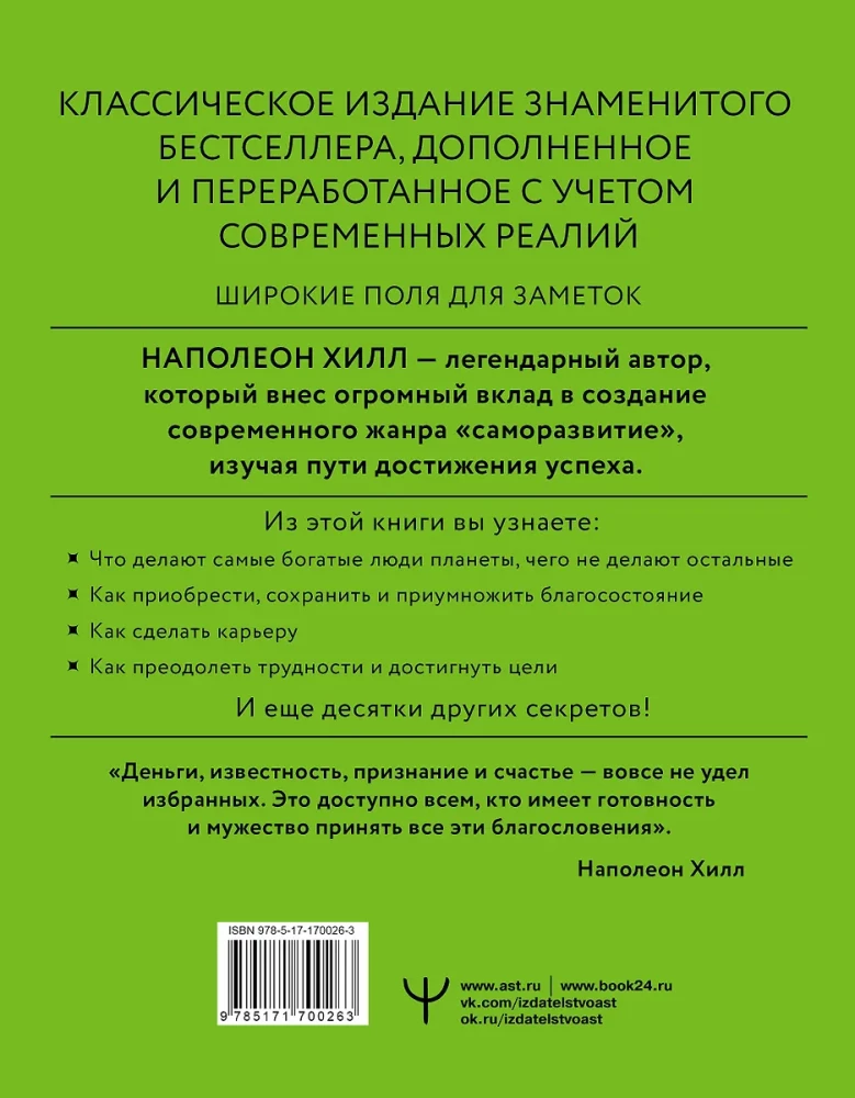 Думай и богатей! Самое полное издание, исправленное и дополненное