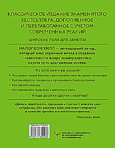 Думай и богатей! Самое полное издание, исправленное и дополненное