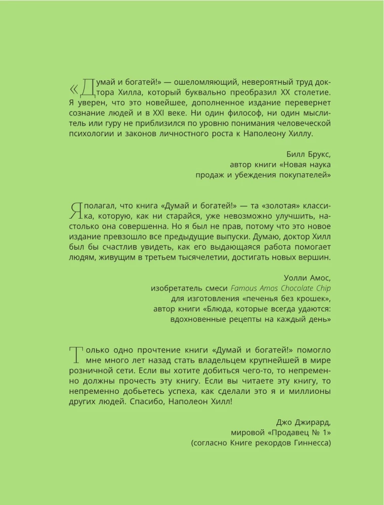 Думай и богатей! Самое полное издание, исправленное и дополненное