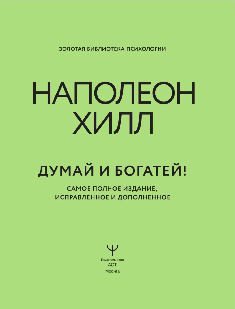 Думай и богатей! Самое полное издание, исправленное и дополненное