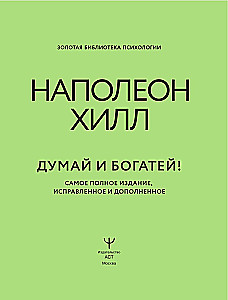 Думай и богатей! Самое полное издание, исправленное и дополненное