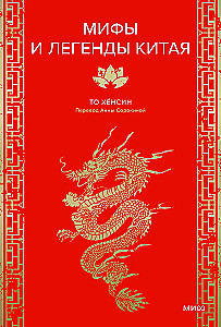 Мифы и легенды Китая