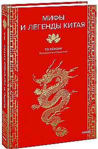 Мифы и легенды Китая