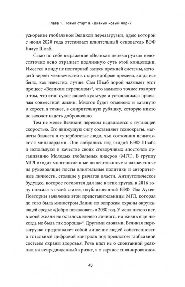 Промытые мозги. Как защититься от глобального наступления на нашу ментальную свободу