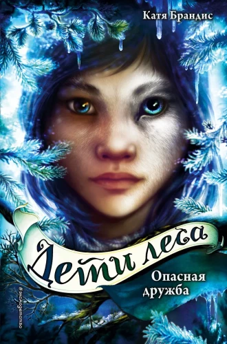 Bīstama draudzība