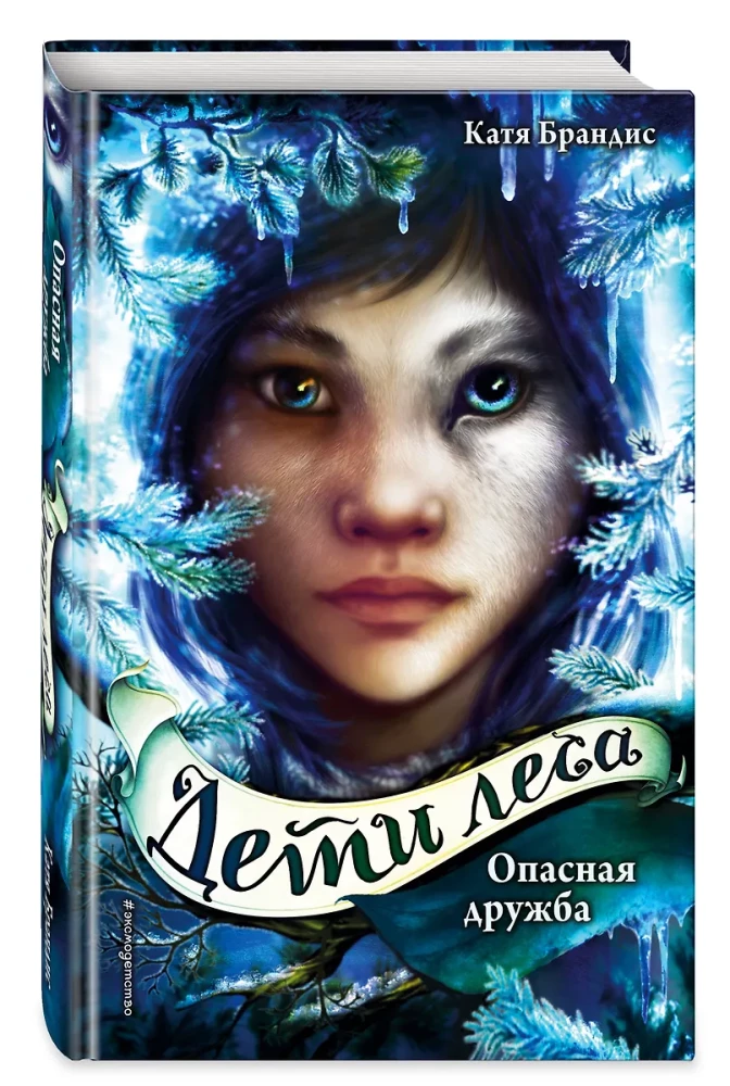 Bīstama draudzība