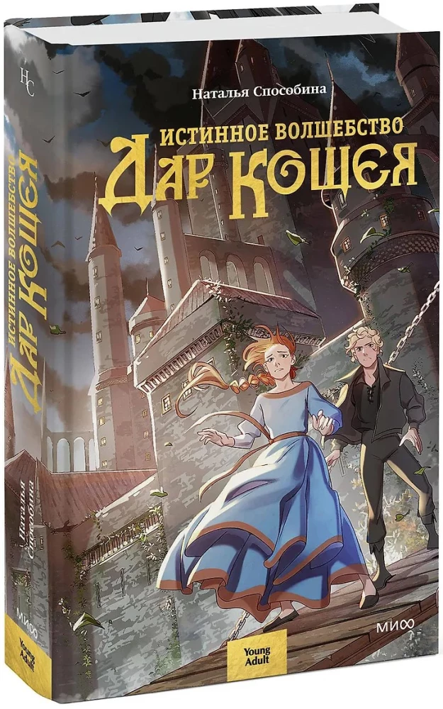 Истинное волшебство. Дар Кощея